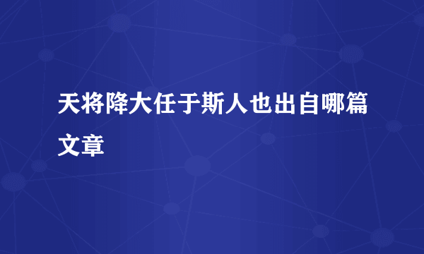 天将降大任于斯人也出自哪篇文章