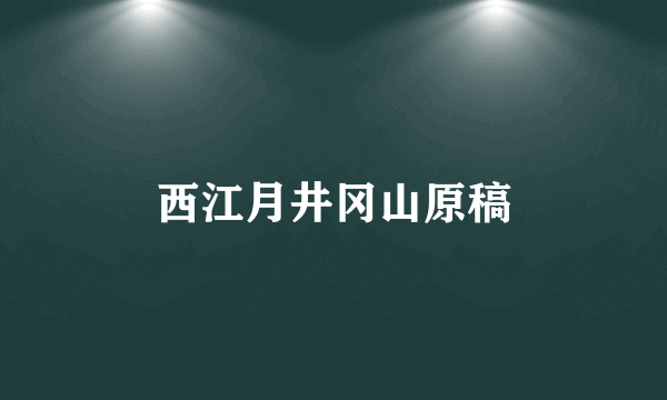 西江月井冈山原稿