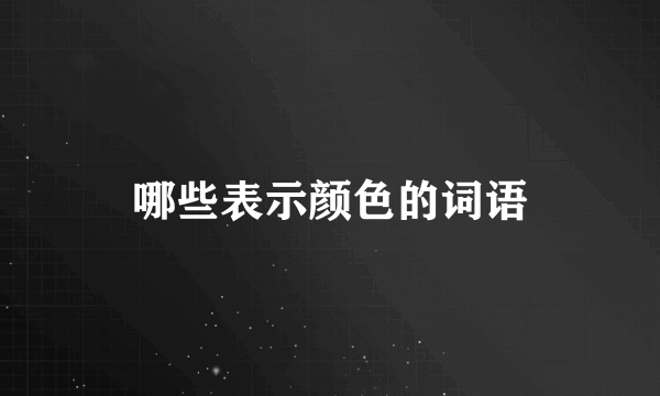 哪些表示颜色的词语