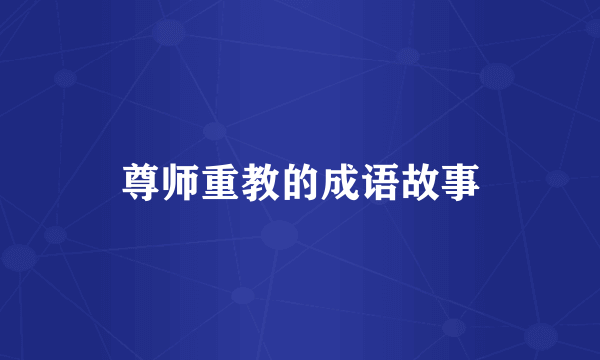 尊师重教的成语故事