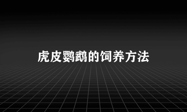 虎皮鹦鹉的饲养方法