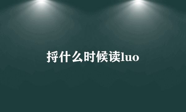 捋什么时候读luo