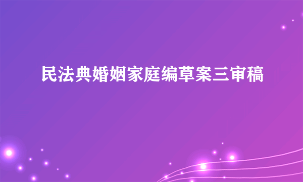 民法典婚姻家庭编草案三审稿