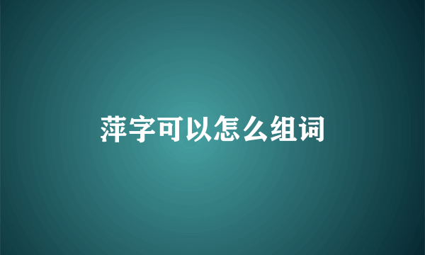 萍字可以怎么组词