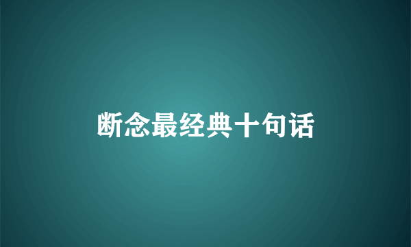 断念最经典十句话