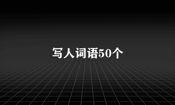 写人词语50个