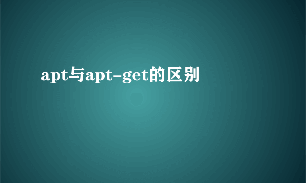 apt与apt-get的区别