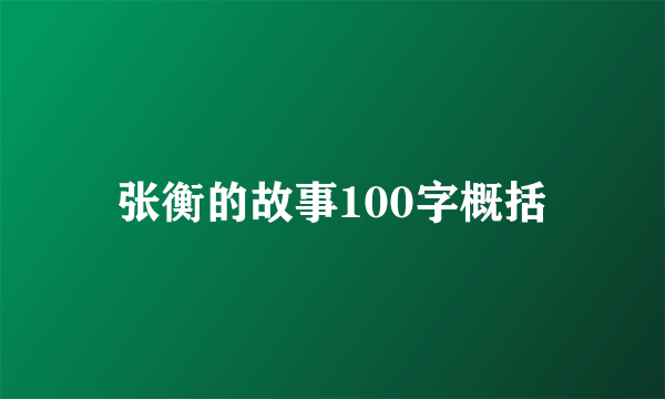 张衡的故事100字概括