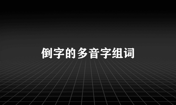 倒字的多音字组词