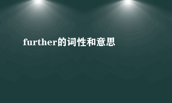 further的词性和意思