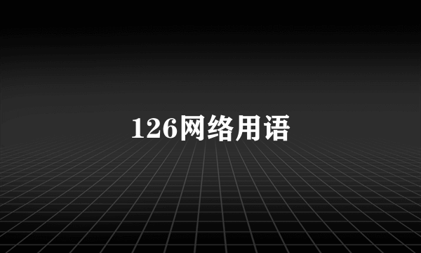 126网络用语