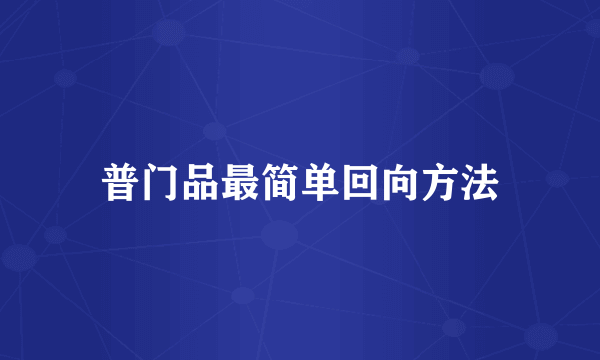 普门品最简单回向方法