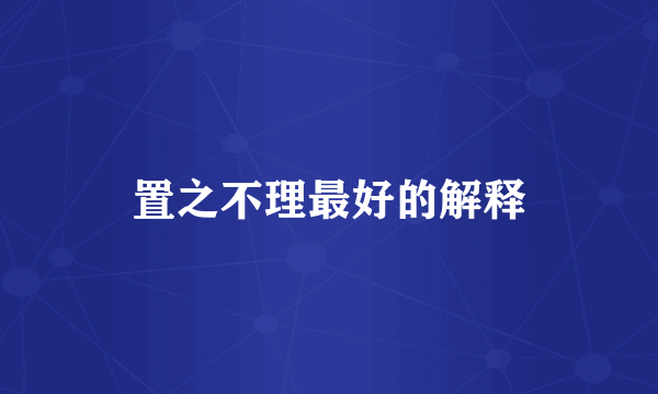置之不理最好的解释