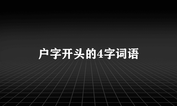 户字开头的4字词语