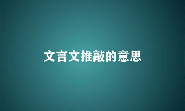 文言文推敲的意思