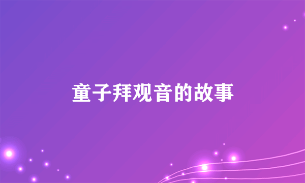 童子拜观音的故事
