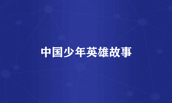 中国少年英雄故事