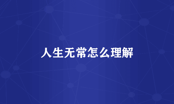 人生无常怎么理解