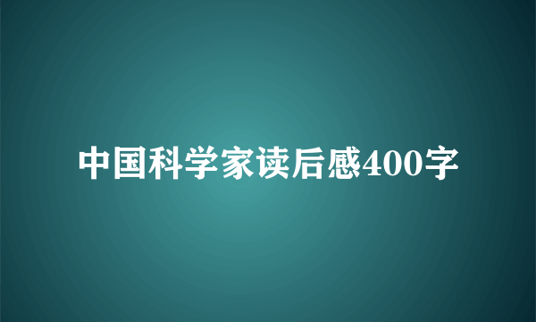 中国科学家读后感400字