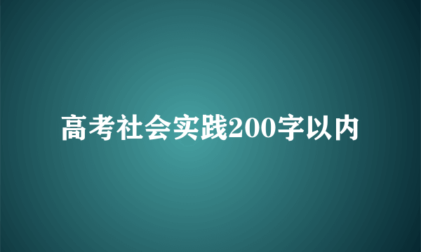 高考社会实践200字以内