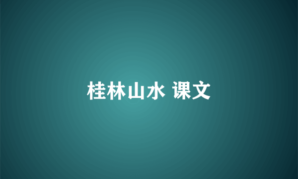 桂林山水 课文