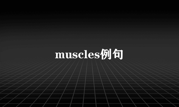 muscles例句