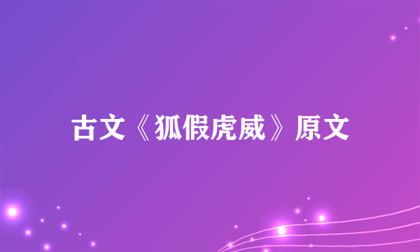 古文《狐假虎威》原文