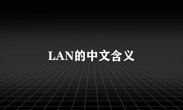 LAN的中文含义