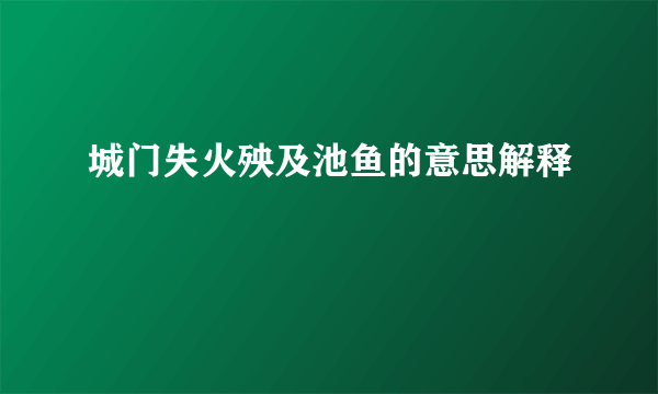 城门失火殃及池鱼的意思解释