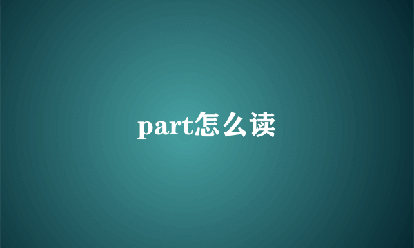 part怎么读