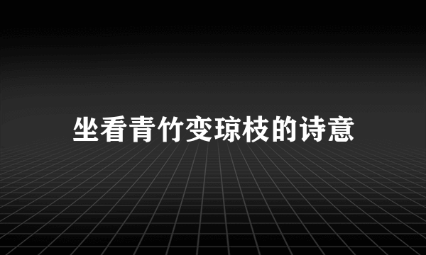 坐看青竹变琼枝的诗意