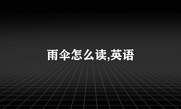 雨伞怎么读,英语