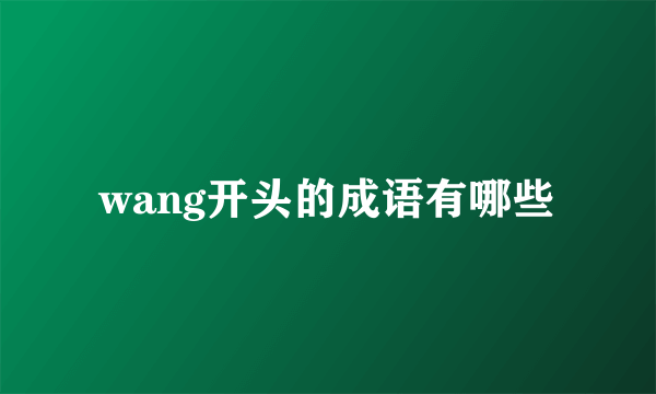 wang开头的成语有哪些