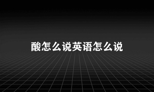酸怎么说英语怎么说