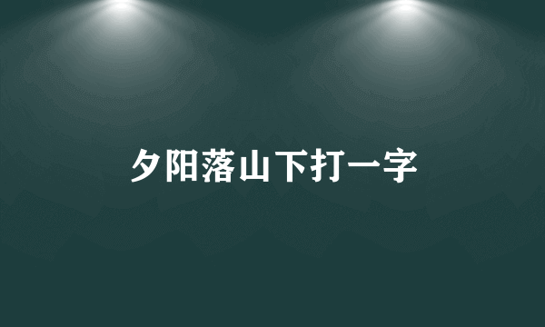 夕阳落山下打一字
