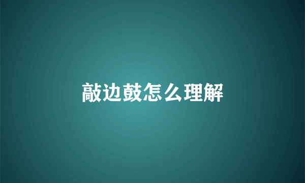 敲边鼓怎么理解