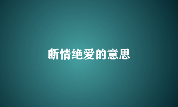 断情绝爱的意思