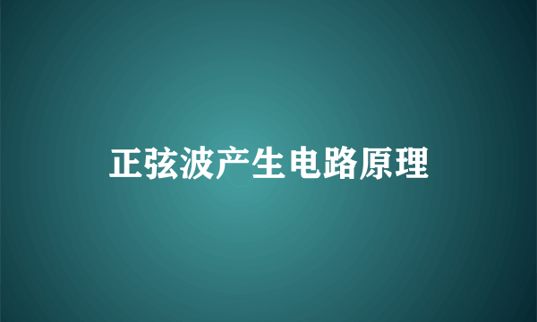 正弦波产生电路原理