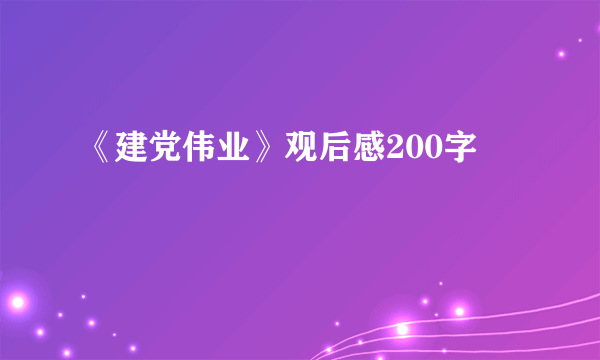 《建党伟业》观后感200字
