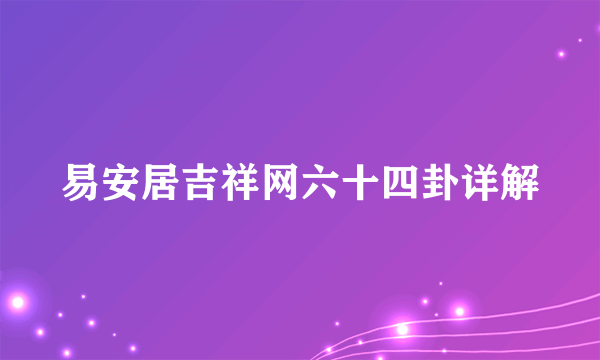 易安居吉祥网六十四卦详解