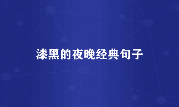 漆黑的夜晚经典句子