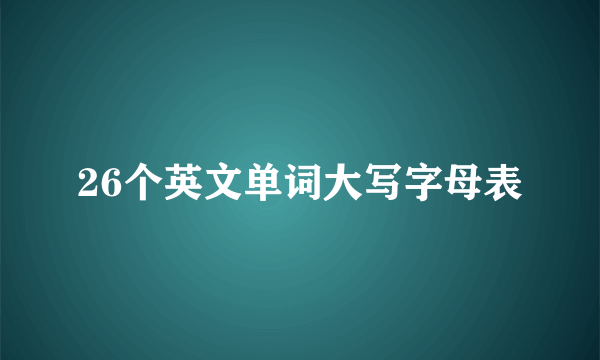 26个英文单词大写字母表