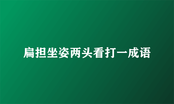 扁担坐姿两头看打一成语