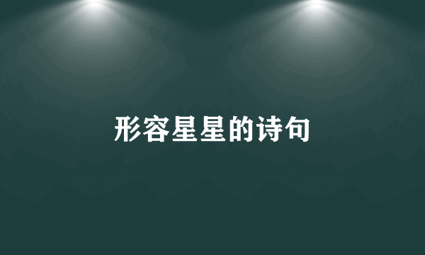 形容星星的诗句