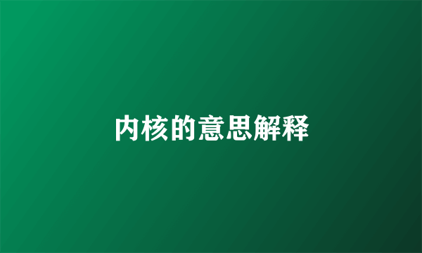 内核的意思解释