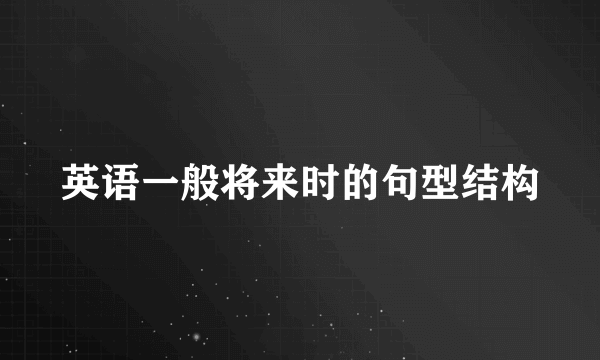 英语一般将来时的句型结构