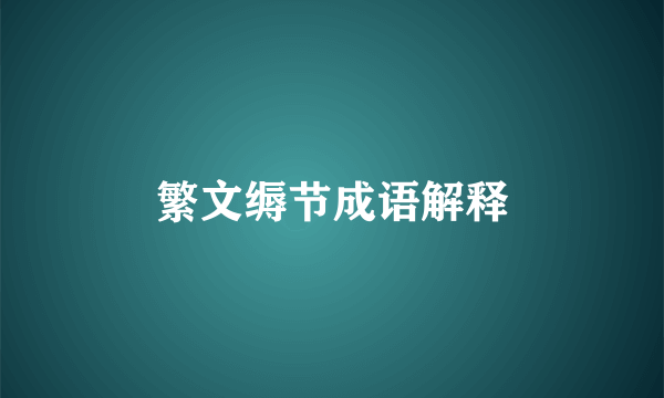 繁文缛节成语解释