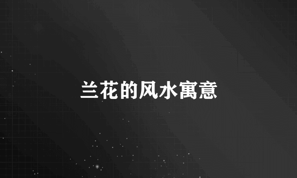 兰花的风水寓意