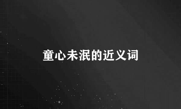 童心未泯的近义词