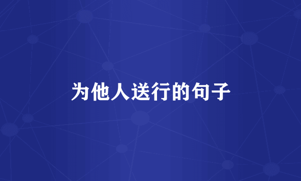 为他人送行的句子